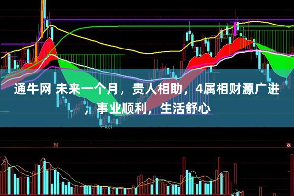 通牛网 未来一个月，贵人相助，4属相财源广进，事业顺利，生活舒心